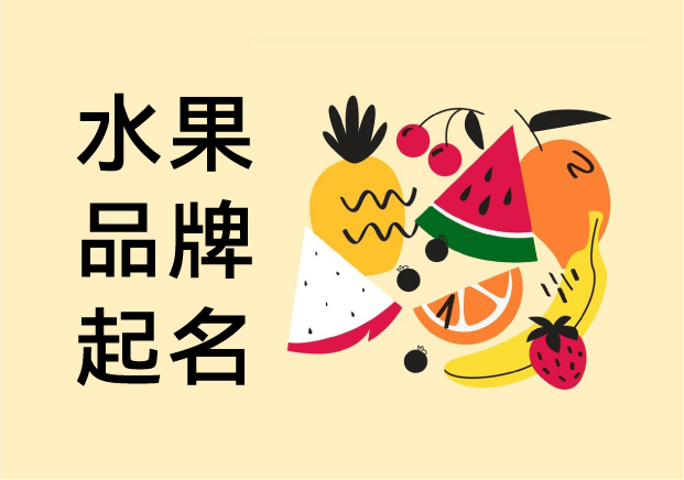 水果品牌起名：从鲜活意象到市场识别的艺术