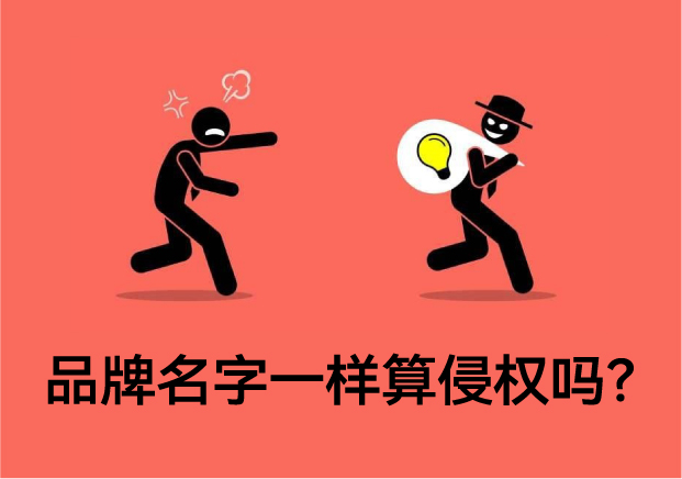 品牌名字一样算侵权吗？专业解读与案例分析