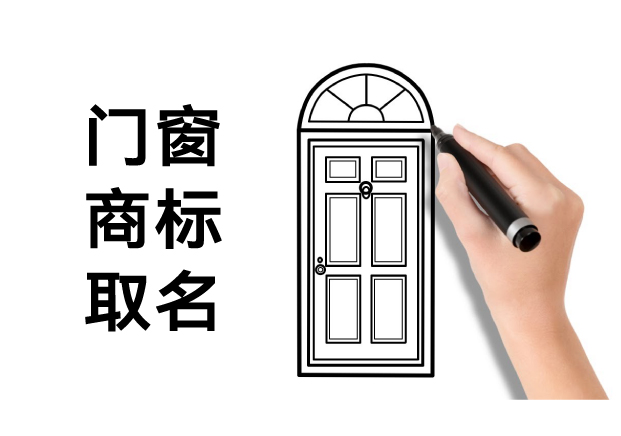门窗商标取名：如何让名字成为品牌的第一道防护