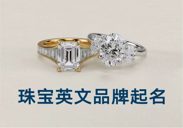 英文珠宝品牌起名：让光芒与记忆共存