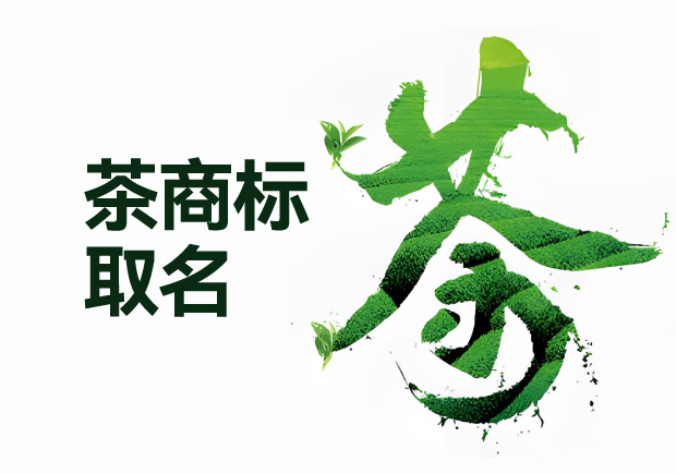 茶叶品牌取名策略原则方法.jpg 茶叶品牌取名策略原则方法.jpg