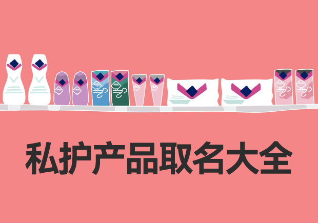私密品牌取名的常见误区.jpg 私密品牌取名的常见误区.jpg