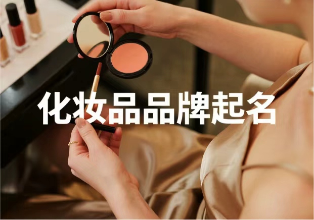 化妆品牌起名：从“颜值”到“信任”，品牌名的魔力与策略