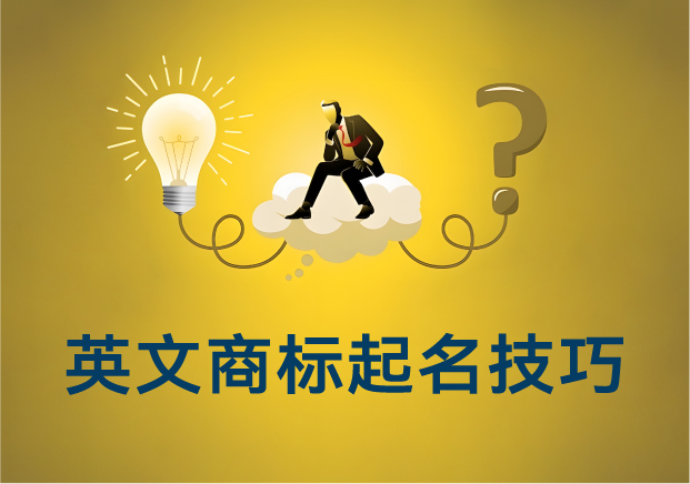 英文商标起名技巧：如何让你的品牌赢在国际赛道起跑线