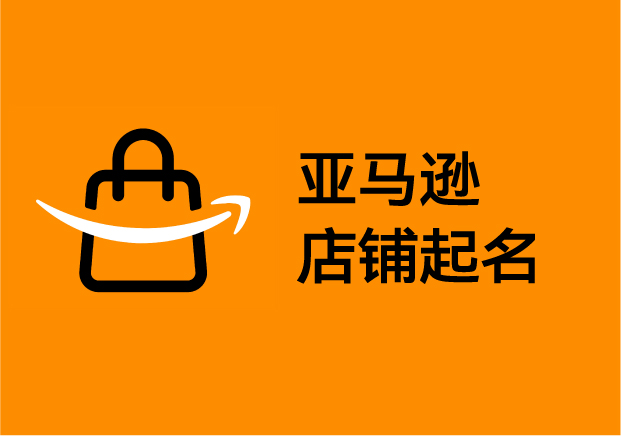 亚马逊店铺起名：从“好听”到“好卖”的品牌密码