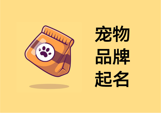 宠物品牌起名：在“萌”与“心智”之间，打造可被人类喜爱的品牌人格