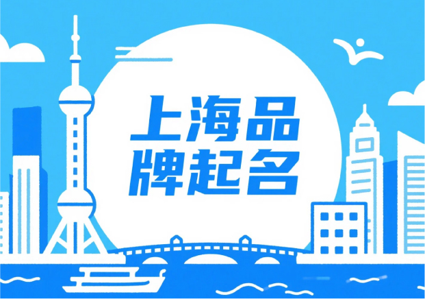 上海品牌起名：在秩序与浪潮之间，生长出独特的品牌语言