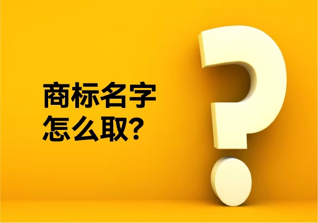 商标名字怎么取？从不重复到好听不俗——品牌命名公司的专业方法论