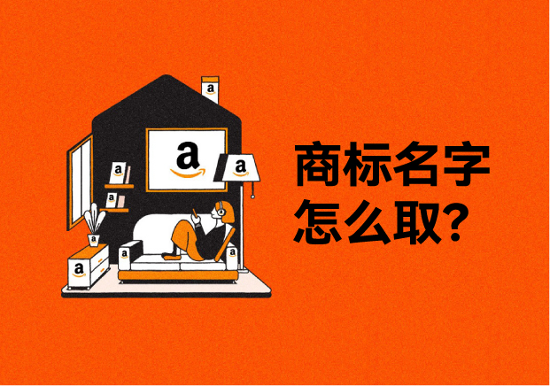 亚马逊商标起名：让品牌从平台走向世界的第一步