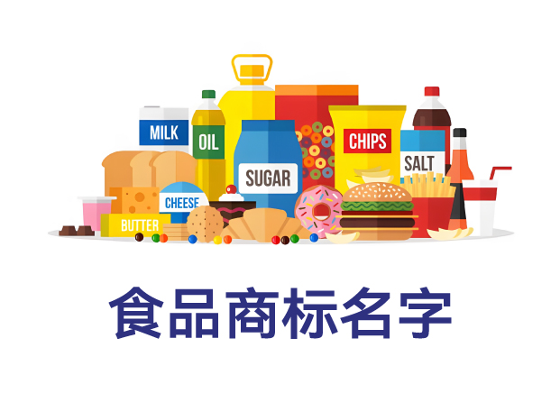 什么样的名字最适合做食品商标？