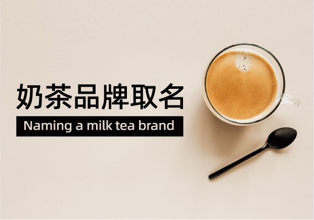 奶茶品牌取名：一杯好茶的灵魂，从名字开始