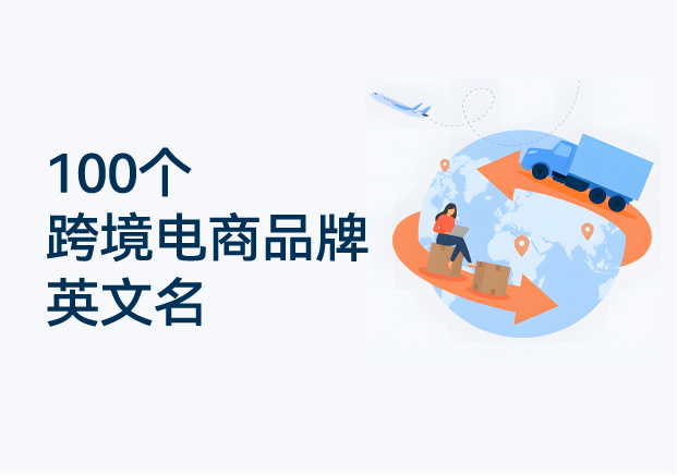 100个跨境电商品牌英文名推荐-国际商标起名参考.jpg 100个跨境电商品牌英文名推荐-国际商标起名参考.jpg
