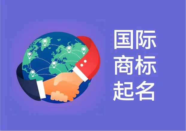 国际商标起名:让品牌在全球市场拥有独特发声权.jpg 国际商标起名:让品牌在全球市场拥有独特发声权.jpg