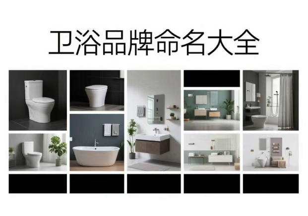 卫浴品牌命名大全：从水的语言，到空间的气质