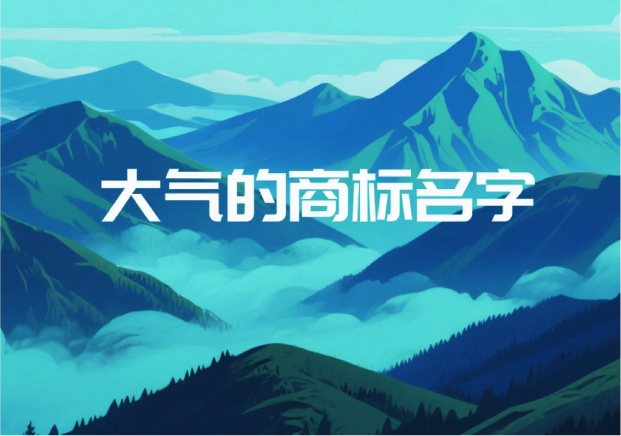 大气的商标名字：品牌气场的起点