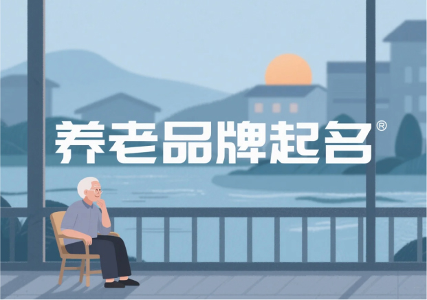 养老品牌起名：取一个让人安心到老的名字