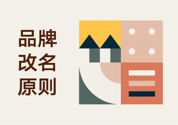 品牌改名的原则：从全球真实案例看成功逻辑