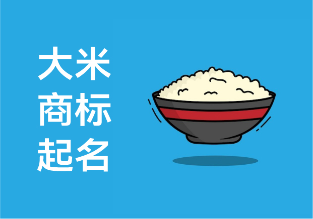 大米商标起名字-从一粒稻谷到一个品牌的灵魂-探鸣起名网.jpg 大米商标起名字-从一粒稻谷到一个品牌的灵魂-探鸣起名网.jpg