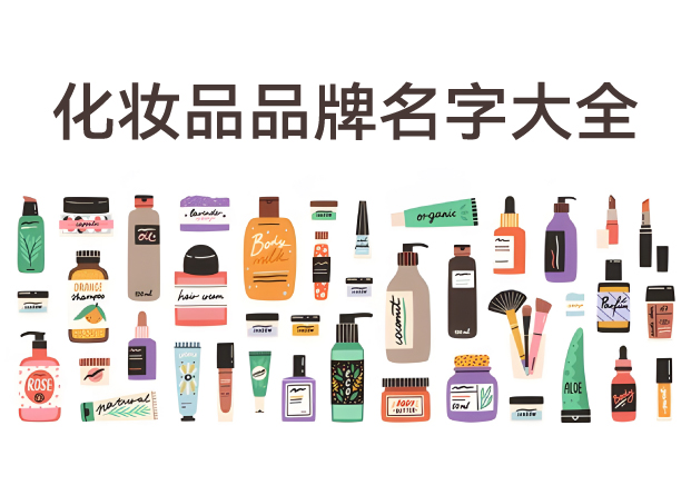 化妆品品牌名字大全-60个经典命名与品牌语言密码-探鸣起名网.jpg 化妆品品牌名字大全-60个经典命名与品牌语言密码-探鸣起名网.jpg