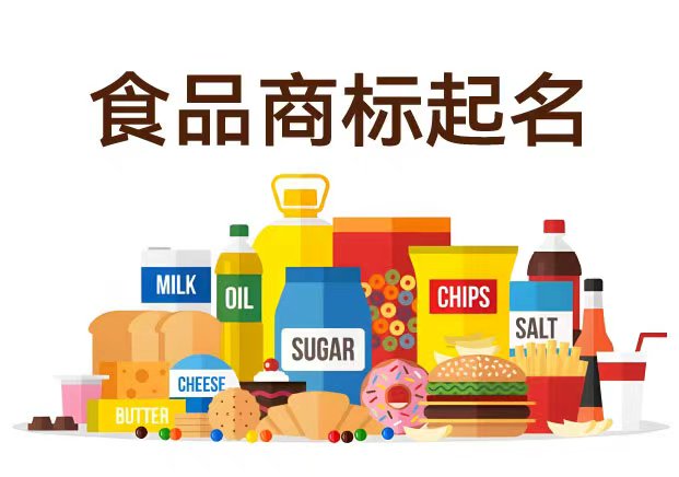 食品商标起名字-让品牌从入口到心口都留下记忆-探鸣起名网.jpg 食品商标起名字-让品牌从入口到心口都留下记忆-探鸣起名网.jpg