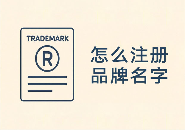 怎么注册品牌名字和商标？