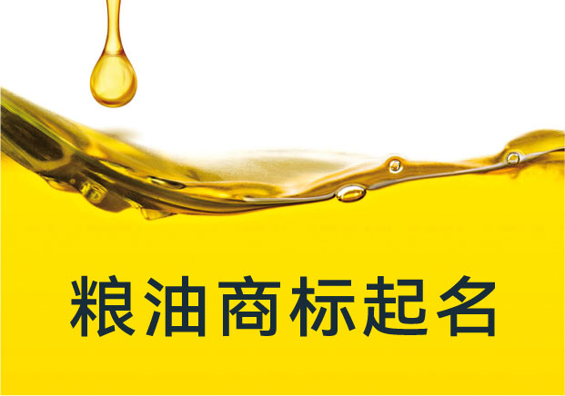 粮油商标起名：从土地到餐桌，如何把“名字”做到有味道？