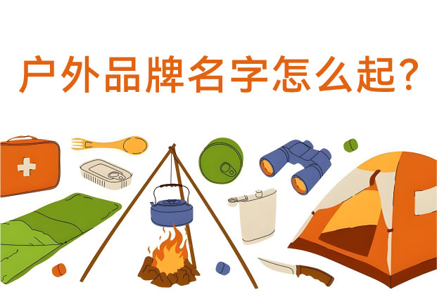 从“荒野征服”到“生活挪移”：探鸣起名机构揭秘户外品牌命名的语义觉醒