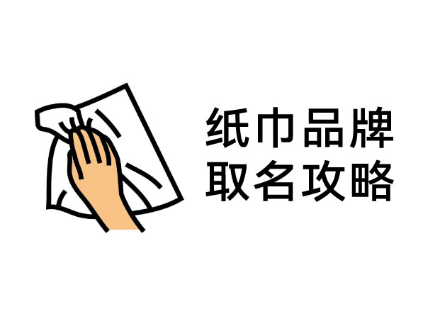 纸巾品牌取名深谈：从“功能”到“感官”， 名字里藏着你的溢价权？