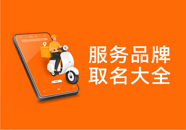 服务品牌取名：如何把看不见的服务，变成用户愿意信任的名字