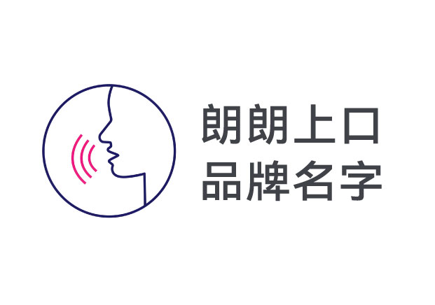 朗朗上口的品牌名字-商业世界里的第一记忆武器-探鸣起名网.jpg 朗朗上口的品牌名字-商业世界里的第一记忆武器-探鸣起名网.jpg