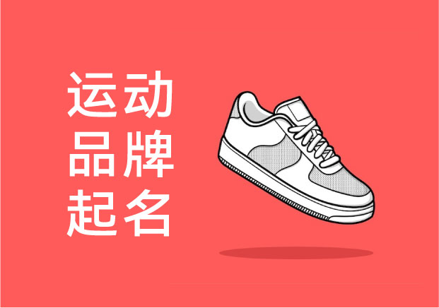 运动品牌取名-为什么有些名字一眼击中消费者-探鸣起名网.jpg 运动品牌取名-为什么有些名字一眼击中消费者-探鸣起名网.jpg