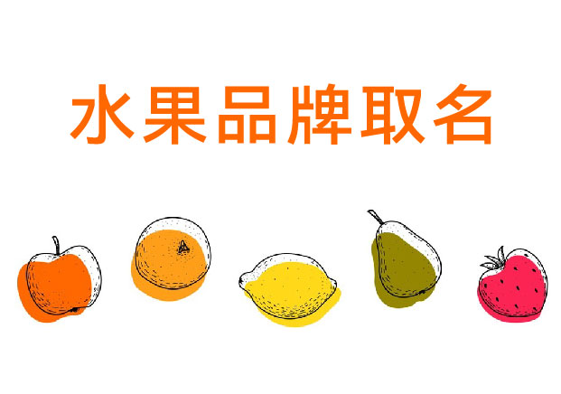 水果品牌取名-如何让一颗水果拥有品牌价-探鸣起名网.jpg 水果品牌取名-如何让一颗水果拥有品牌价-探鸣起名网.jpg