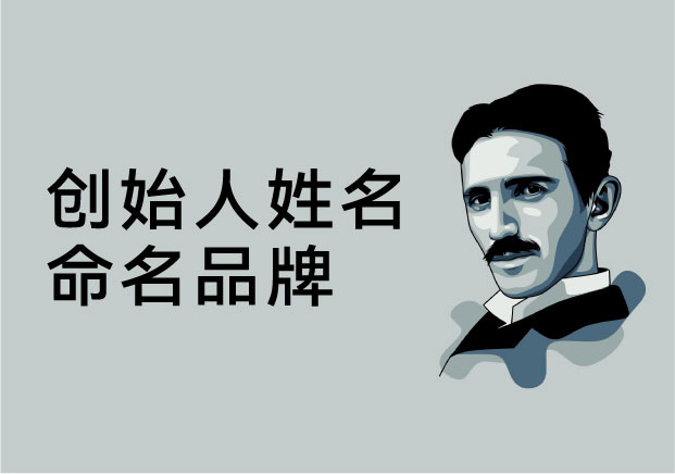 创始人姓名命名品牌-让人格成为品牌的核心资产-科学家特斯拉-探鸣起名网.jpg 创始人姓名命名品牌-让人格成为品牌的核心资产-科学家特斯拉-探鸣起名网.jpg