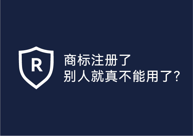 商标注册了别人就真不能用了？法律留给竞争对手的3条“合法小路”