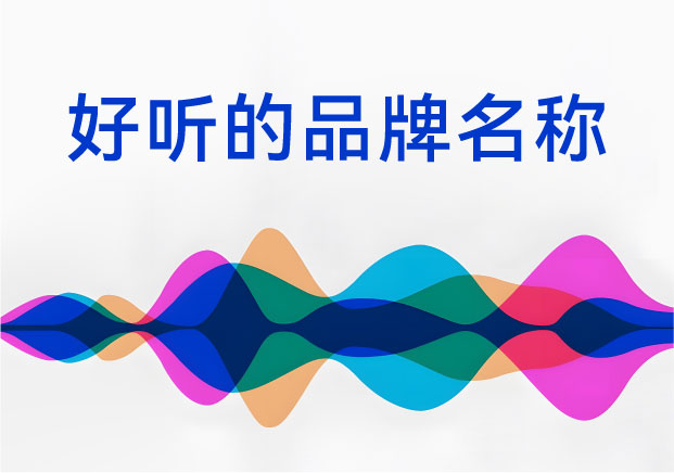 好听的品牌名称：为什么这些品牌名一开口就赢了？