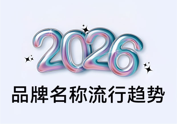 国内品牌名称流行趋势：国潮2.0时代都在玩什么新花样？