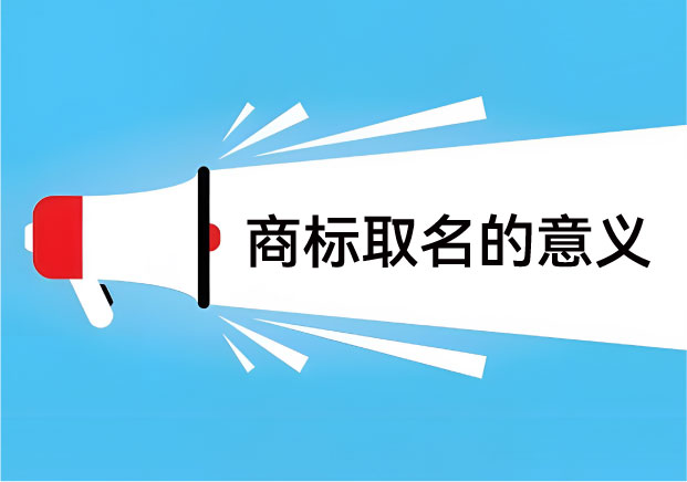 命名即战略：商标取名的意义，在于为你节省一半的广告费？