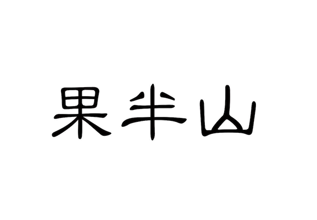 果半山-蜜饯果脯品牌命名深度拆解.png
