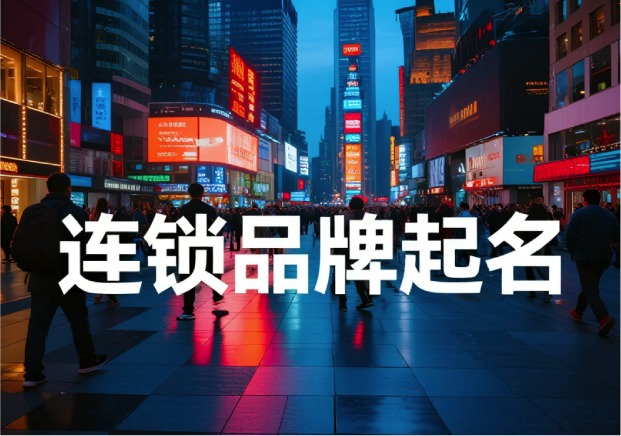 连锁品牌起名避坑指南-起名本质是在设计“心智基建”