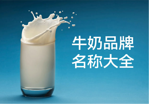 牛奶品牌名称大全 -国内外知名牛奶品牌命名逻辑与释义解析