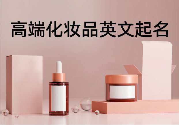高端化妆品取英文名：如何用一个名字建立品牌的高级感