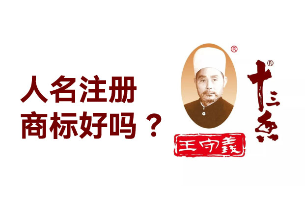 人名可以注册商标吗？揭秘名字背后的“资产变现”与“法律枷锁”