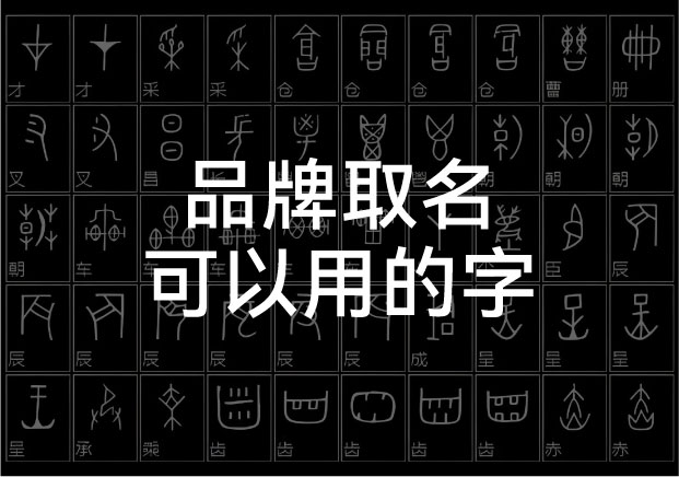 字字价值千万！品牌取名可以用的字选择实验