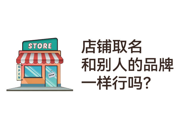 店铺取名和别人的品牌一样行吗？本质是一场“品牌人格的自杀”