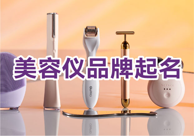 从 NuFace到觅光：美容仪品牌起名，如何在“冷科技”与“热欲望”之间，找到价值主张？