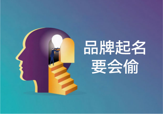 品牌起名的底层逻辑：别再创造名字，学会“偷”认知