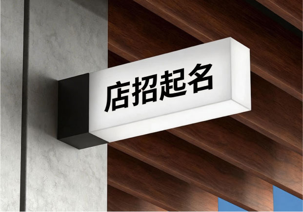 招牌名字怎么取？从视觉、心智到法律的完整取名逻辑