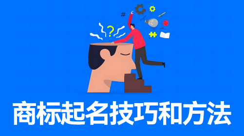 商标起名网-技巧与方法分享.jpg