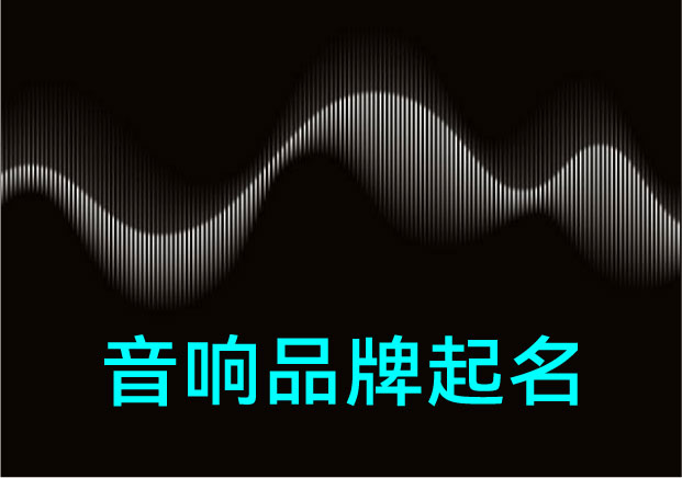 从KEF到漫步者-揭秘顶级音响品牌起名背后的音象逻辑与空间隐喻-探鸣起名网.jpg 从KEF到漫步者-揭秘顶级音响品牌起名背后的音象逻辑与空间隐喻-探鸣起名网.jpg
