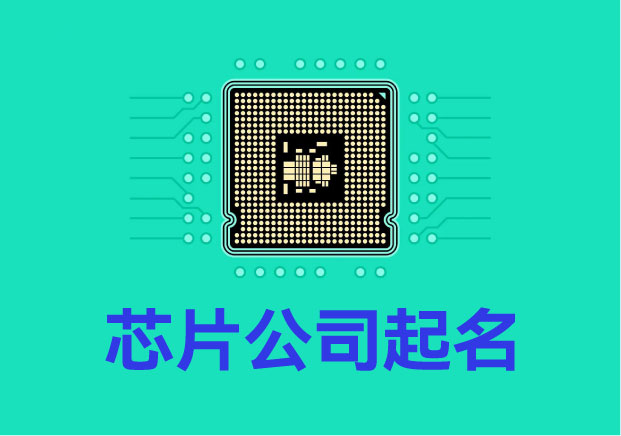 半导体芯片公司起名：藏在名字里的科技话语权